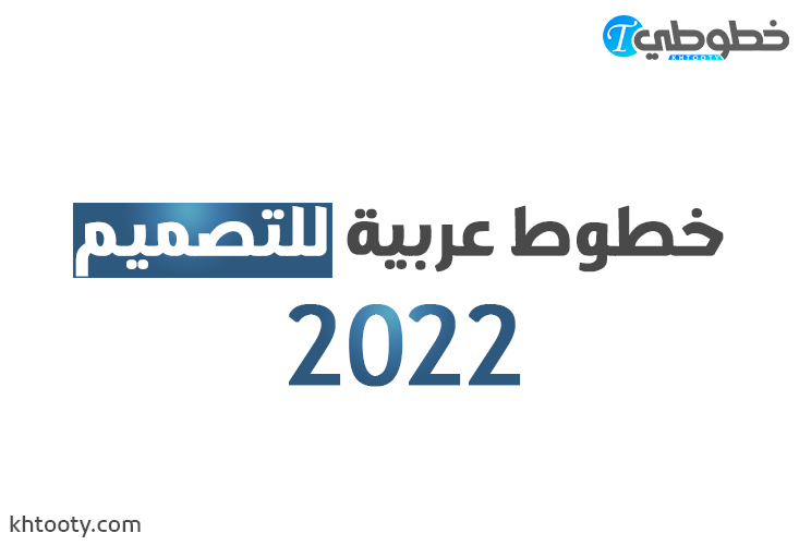 خطوط عربية للتصميم 2022