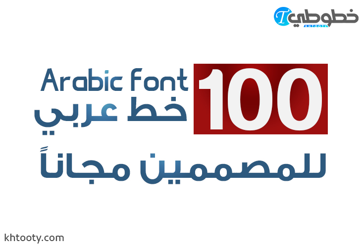 100 خط عربي للمصممين مجاناً