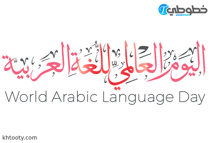 تحميل مخطوطة اليوم العالمي للغة العربية PNG