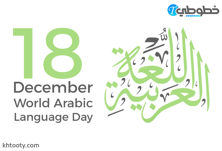 اليوم العالمي للغة العربية World Arabic Language Day‏