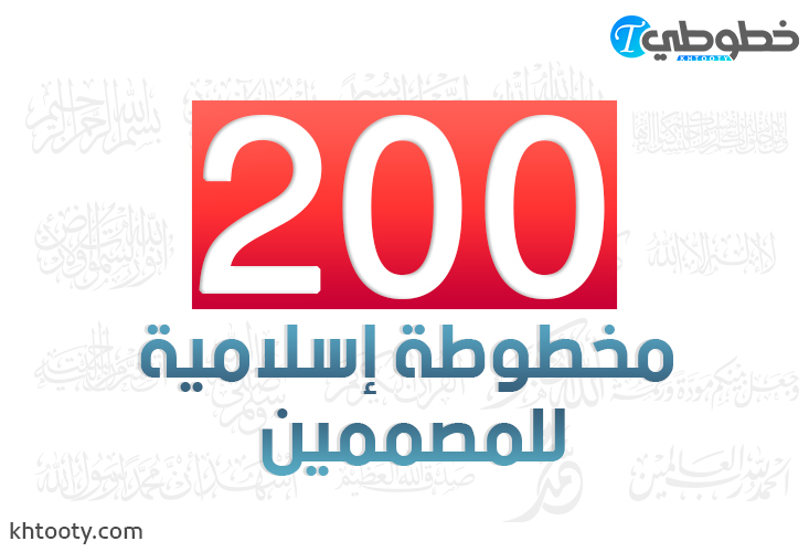 200 مخطوطة اسلامية للمصممين