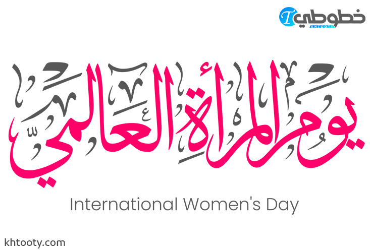 مخطوطة يوم المرأة العالمي