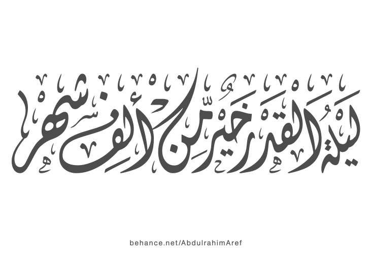 مخطوطة ليلة القدر خير من الف شهر Laylat Al Qadr Typography خطوطي