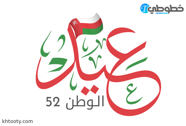 مخطوطة عيد الوطن 52 خطوطي