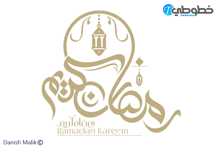 مخطوطة رمضان كريم 2023