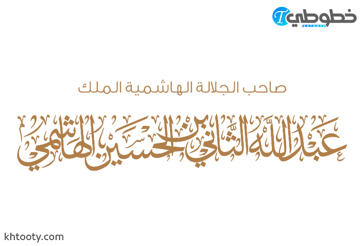 مخطوطة عبد الله الثاني بن الحسين الهاشمي Abdullah II bin Al-Hussein
