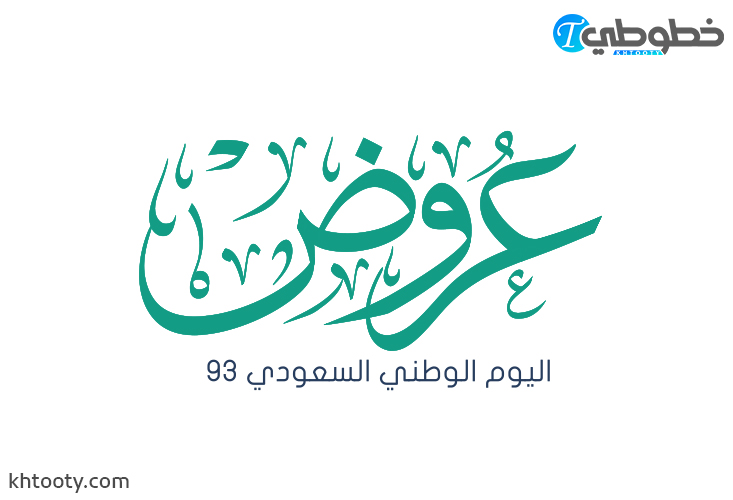 مخطوطة عروض اليوم الوطني السعودي 93