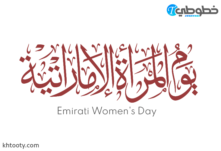 مخطوطة يوم المرأة الإماراتية Emirati Women’s Day