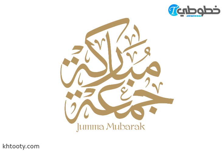 مخطوطة جمعة مباركة Jumma Mubarak