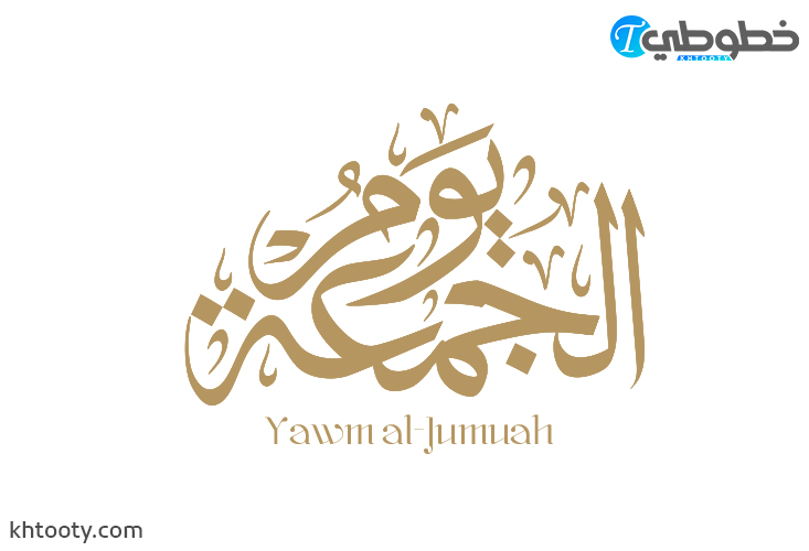 مخطوطة يوم الجمعة Yawm al-Jumuah